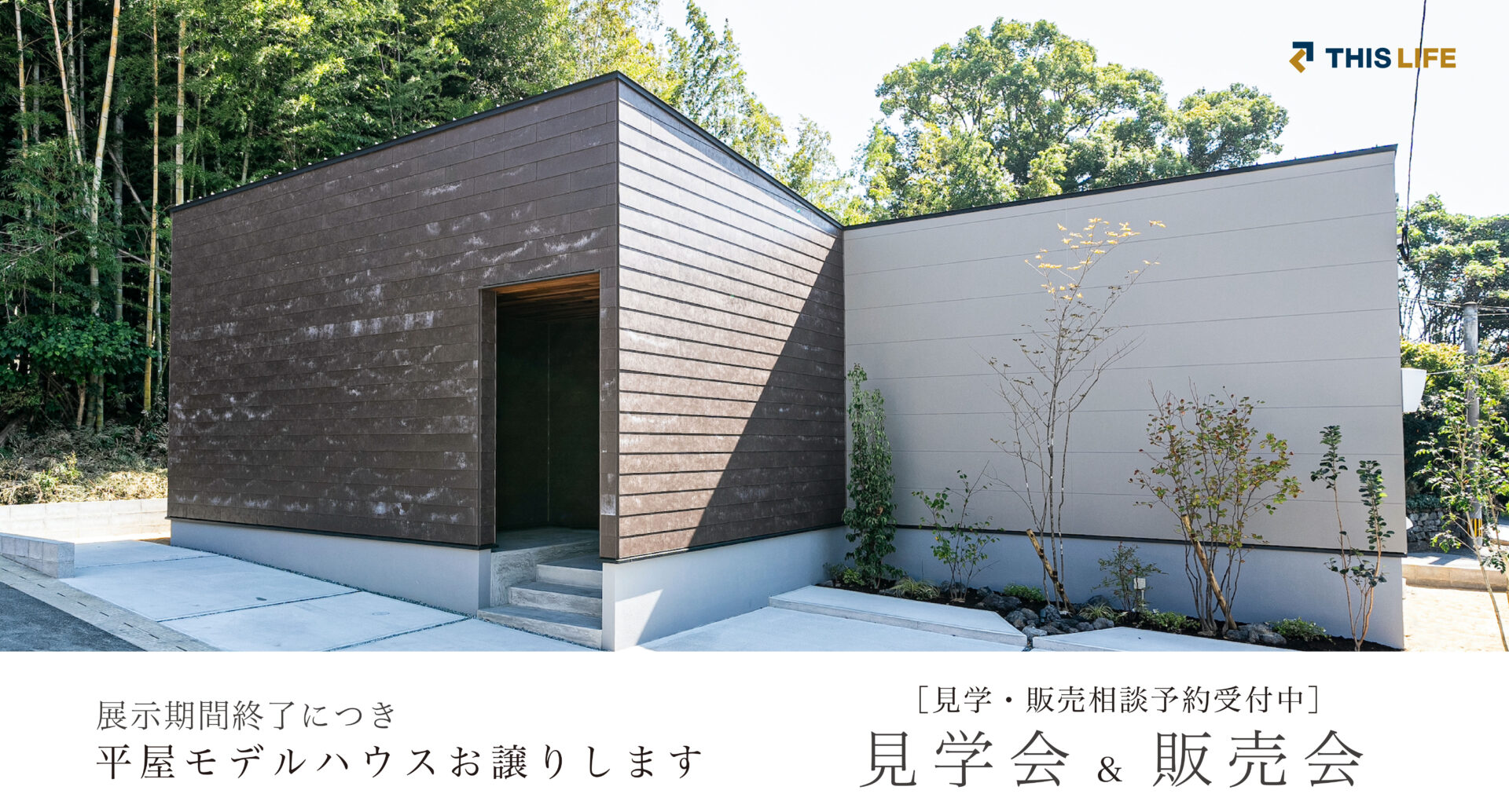 展示期間終了につき、平屋モデルハウス お譲りします！ | THIS LIFE